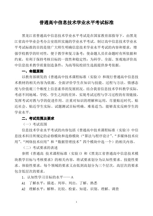 普通高中信息技术学业水平考试标准