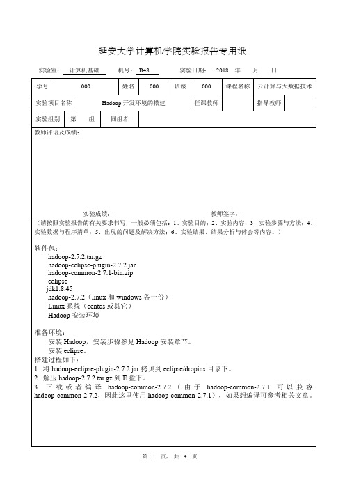 云计算与大数据技术实验报告-Hadoop开发环境的搭建