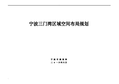 宁波三门湾区域空间布局规划