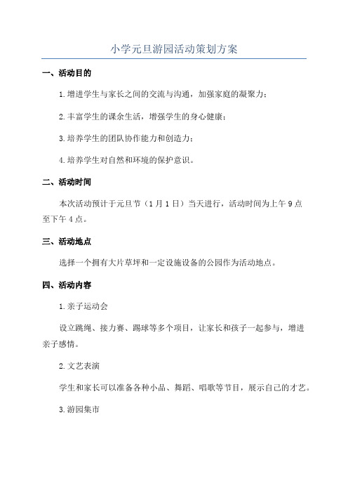 小学元旦游园活动策划方案