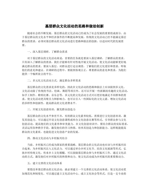 基层群众文化活动的思路和做法创新