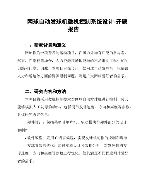 网球自动发球机微机控制系统设计-开题报告