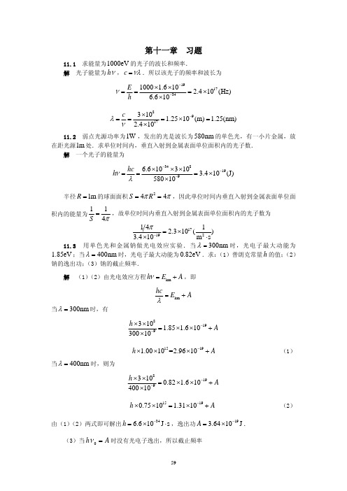 习题答案_大学物理——经典与现代物理简明教程-管靖_第11章