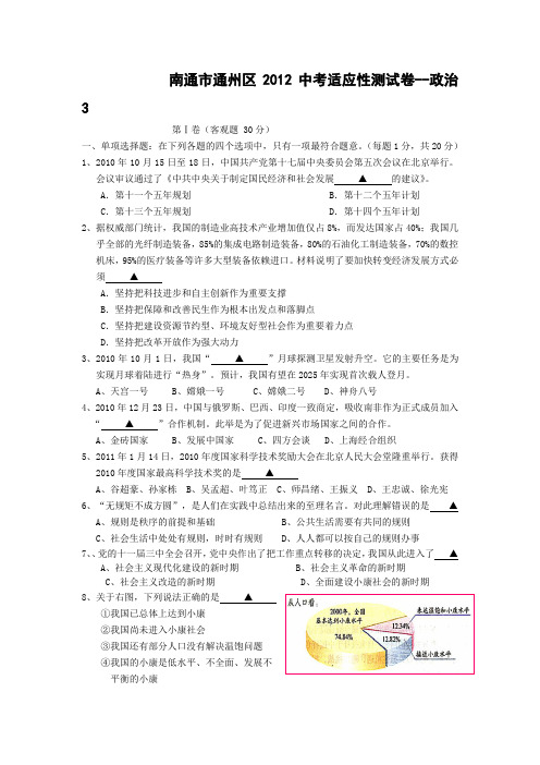 南通市通州区2012中考适应性测试卷-政治3.