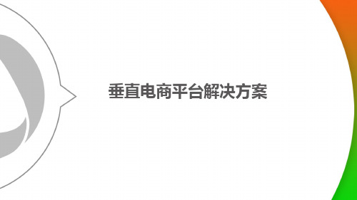 (精品文档)垂直电商平台解决方案PPT演示课件