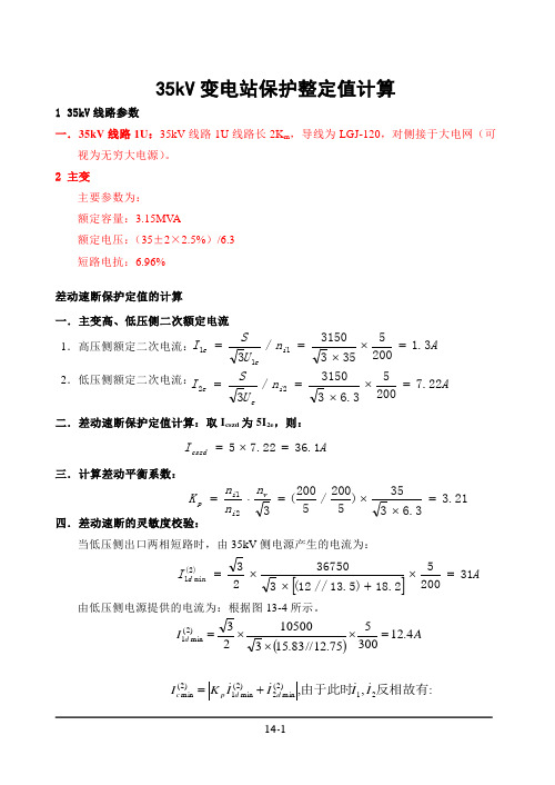 35kV变电站保护整定值计算