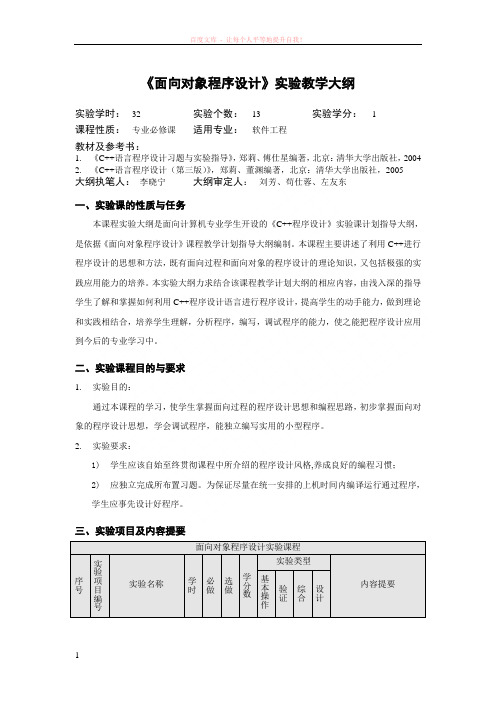 川师面向对象程序设计c实验大纲