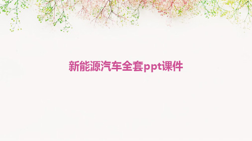 新能源汽车全套ppt课件