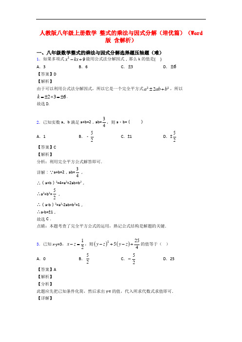 人教版八年级上册数学 整式的乘法与因式分解(培优篇)(Word版 含解析)