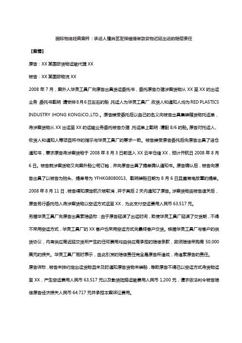 国际物流经典案件:承运人擅自签发预借提单致货物迟延出运的赔偿责任