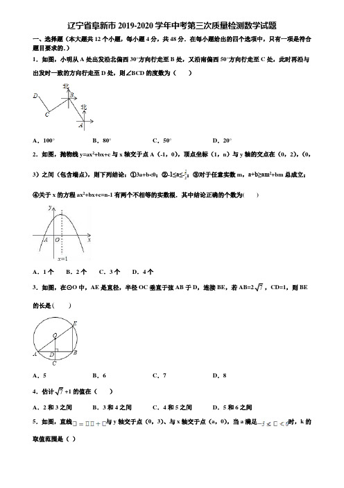 辽宁省阜新市2019-2020学年中考第三次质量检测数学试题含解析