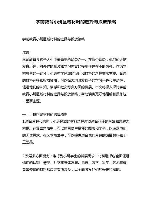 学前教育小班区域材料的选择与投放策略