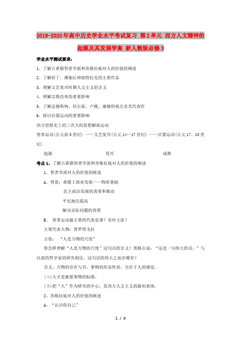 2019-2020年高中历史学业水平考试复习 第2单元 西方人文精神的起源及其发展学案 新人教版必修