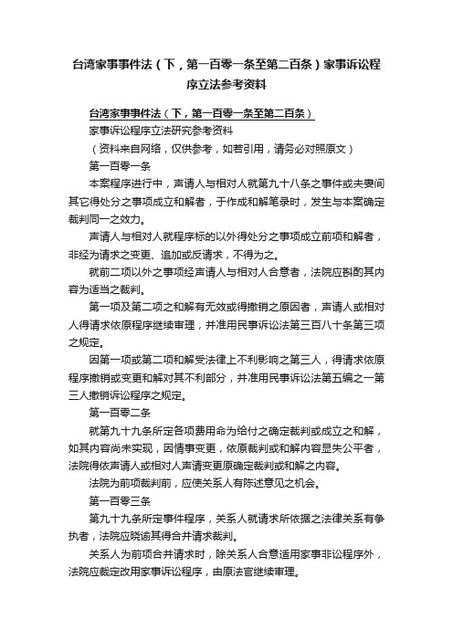 台湾家事事件法（下，第一百零一条至第二百条）家事诉讼程序立法参考资料