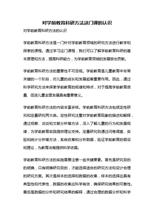 对学前教育科研方法这门课的认识