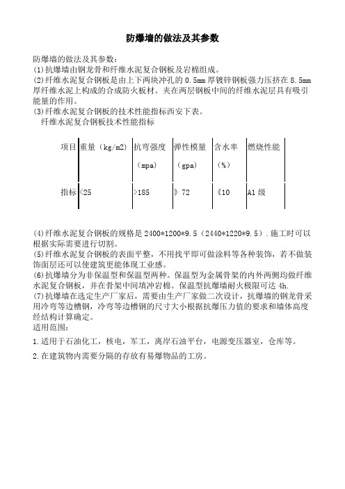 防爆墙的做法及其参数