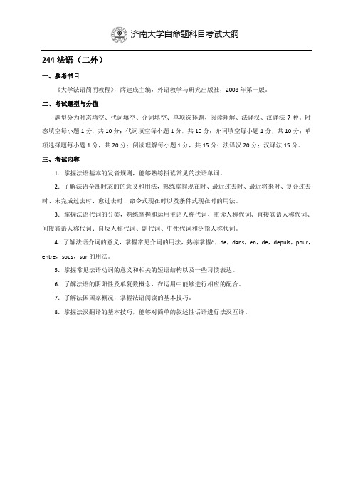 济南大学自命题科目考试大纲244法语二外