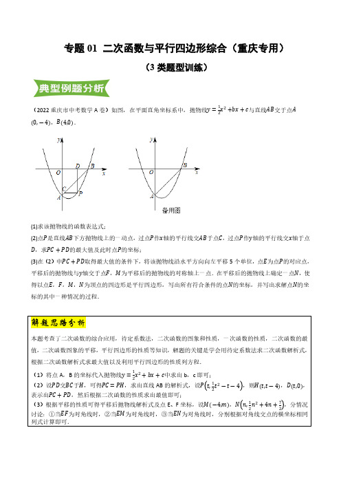 专题01 二次函数与平行四边形综合(原卷版)