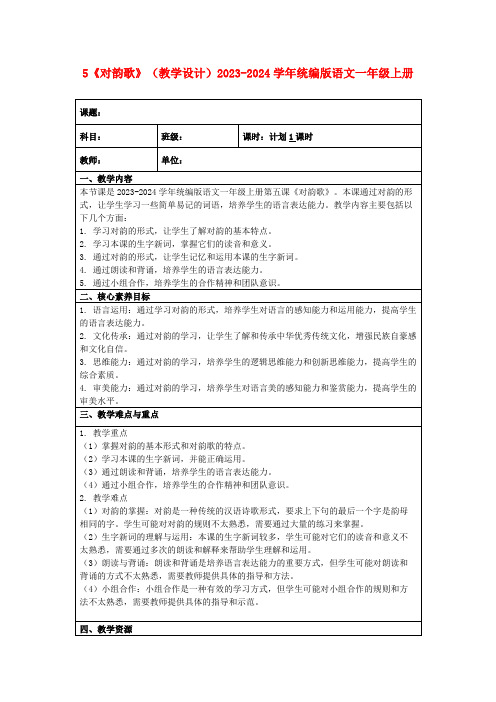 5《对韵歌》(教学设计)2023-2024学年统编版语文一年级上册