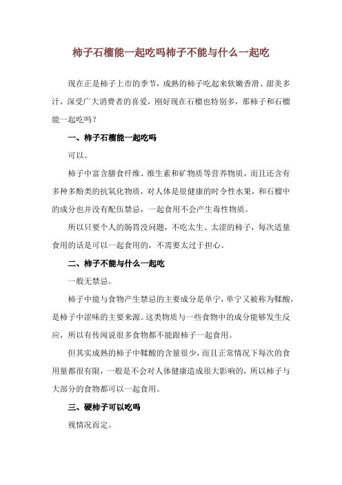 柿子石榴能一起吃吗 柿子不能与什么一起吃