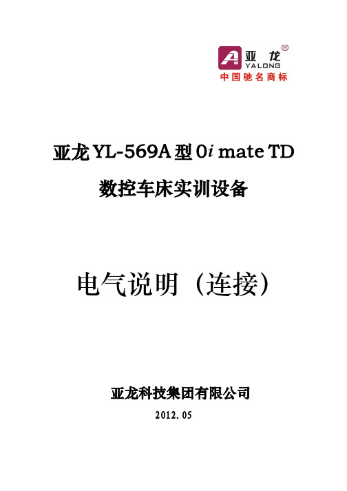 亚龙YL-569A型0i mate TD数控车床实训设备电气连接说明