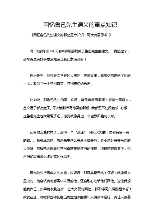 回忆鲁迅先生课文的重点知识