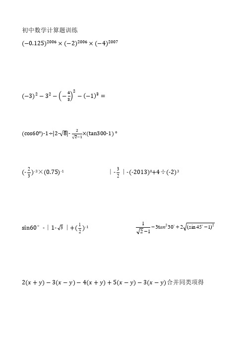 初中数学计算题训练