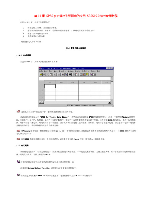 课题_第11章 SPSS在时间序列预测中的应用 SPSS19.0软件使用教程