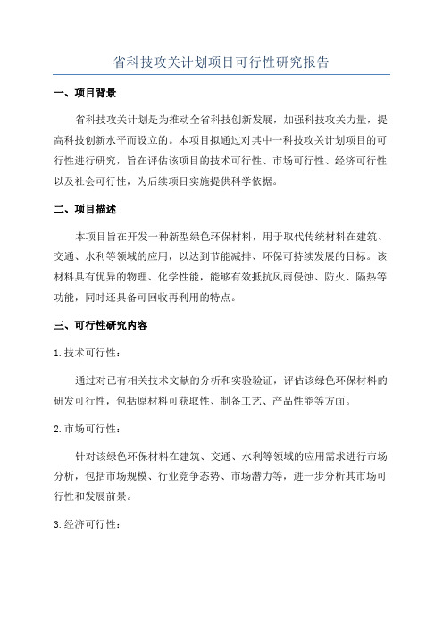 省科技攻关计划项目可行性研究报告