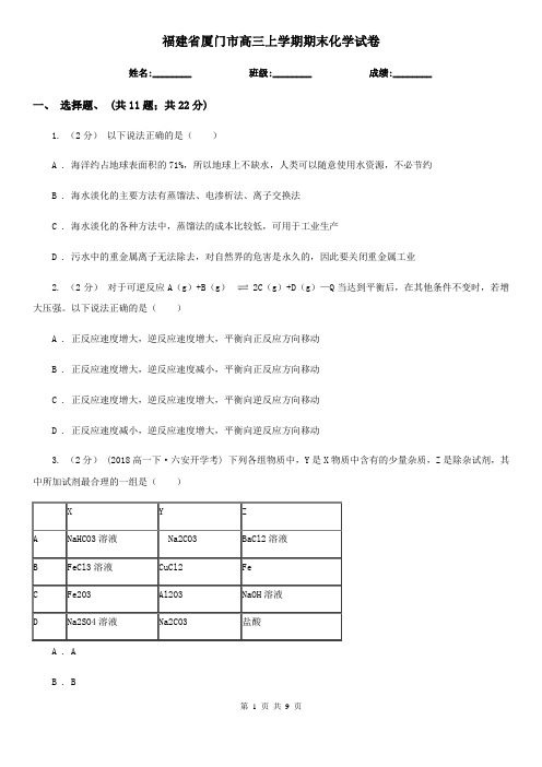 福建省厦门市高三上学期期末化学试卷