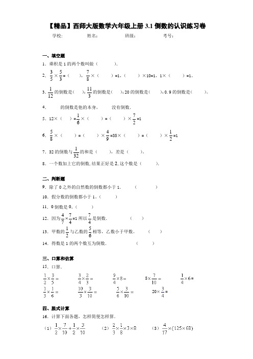 小学数学六年级上册3.1倒数的认识练习卷(含答案解析)