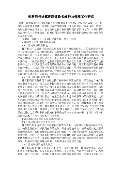 铁路信号计算机联锁设备维护与管理工作研究