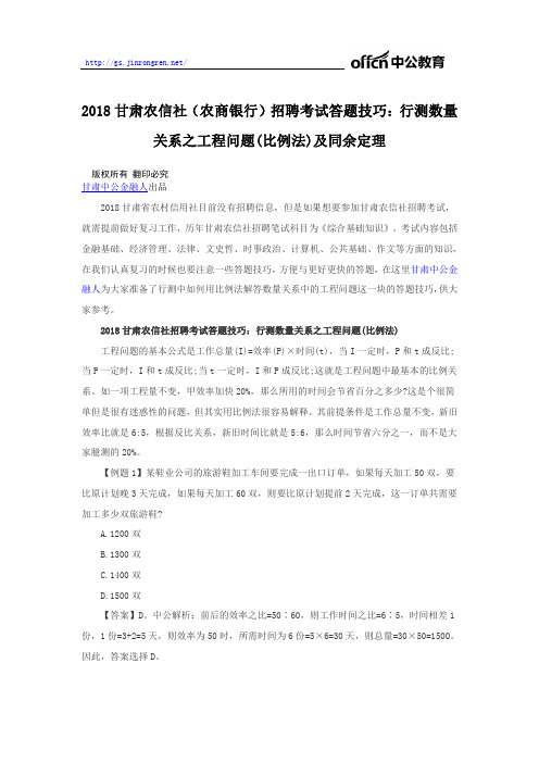 2018甘肃农信社(农商银行)招聘考试答题技巧:行测数量关系之工程问题(比例法)及同余定理