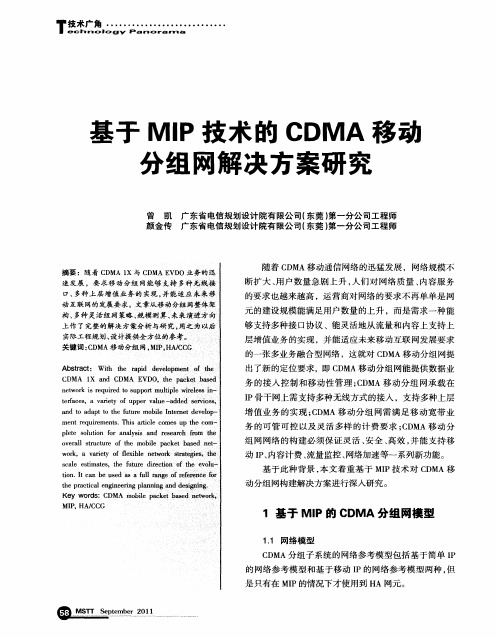 基于MIP技术的CDMA移动分组网解决方案研究