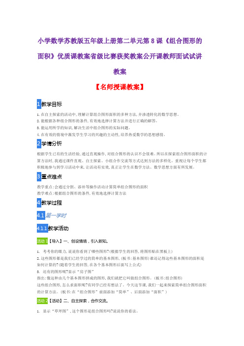 小学数学苏教版五年级上册第二单元第8课《组合图形的面积》优质课教案比赛获奖教案公开课教师面试试讲教案