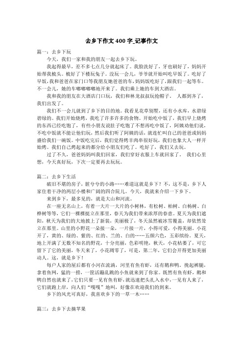 去乡下作文400字_记事作文