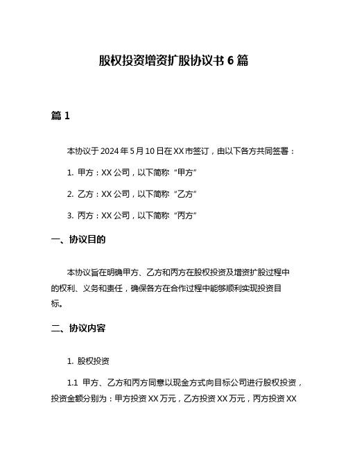 股权投资增资扩股协议书6篇