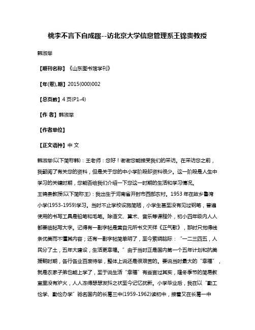 桃李不言下自成蹊--访北京大学信息管理系王锦贵教授