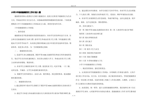 小学六年级健康教育工作计划5篇