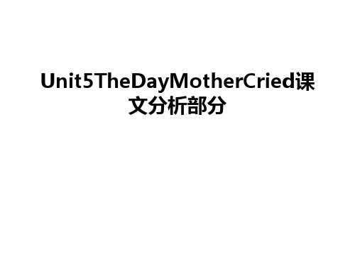 Unit5TheDayMotherCried课文分析部分教学教材