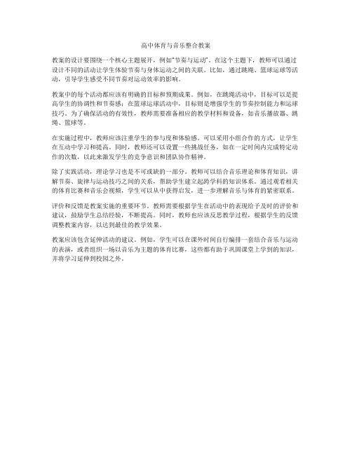 高中体育与音乐整合教案