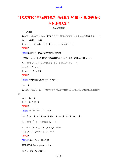 【走向高考】2015届高考数学一轮总复习 7-2基本不等式课后强化作业 北师大版 