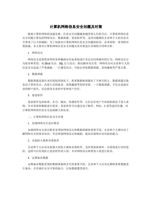 计算机网络信息安全问题及对策