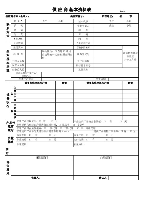 供应商基本资料表