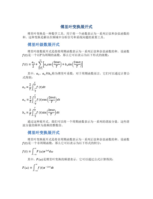 傅里叶变换展开式