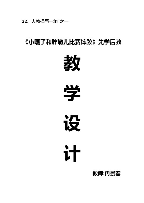 《小嘎子和胖墩儿比赛摔跤》教学设计