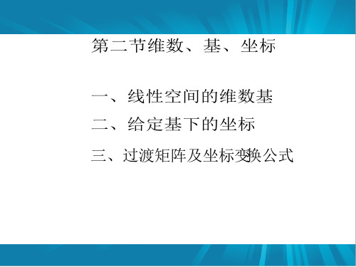 线性代数6-2维数基坐标