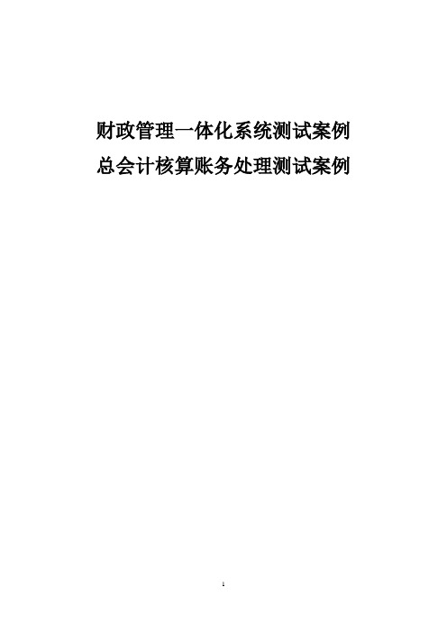 财政(预算)管理一体化系统测试案例：总会计核算账务处理测试案例