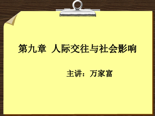 第九章 人际交往与社会影响(育才课程)