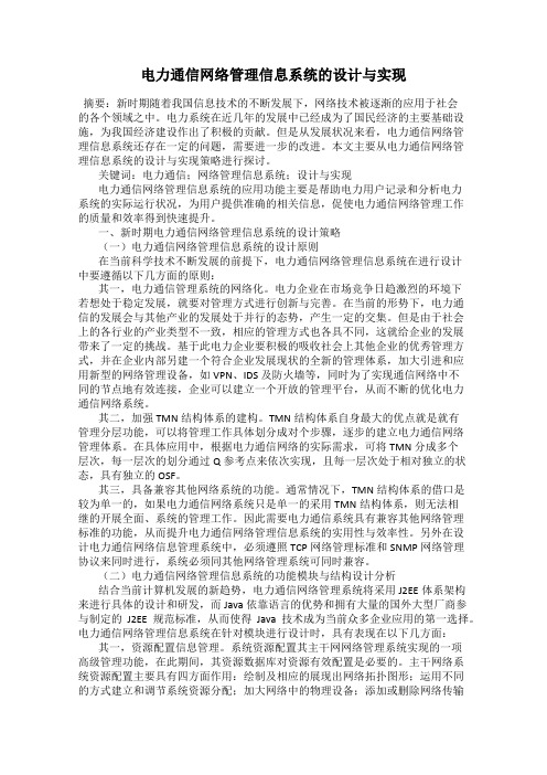 电力通信网络管理信息系统的设计与实现